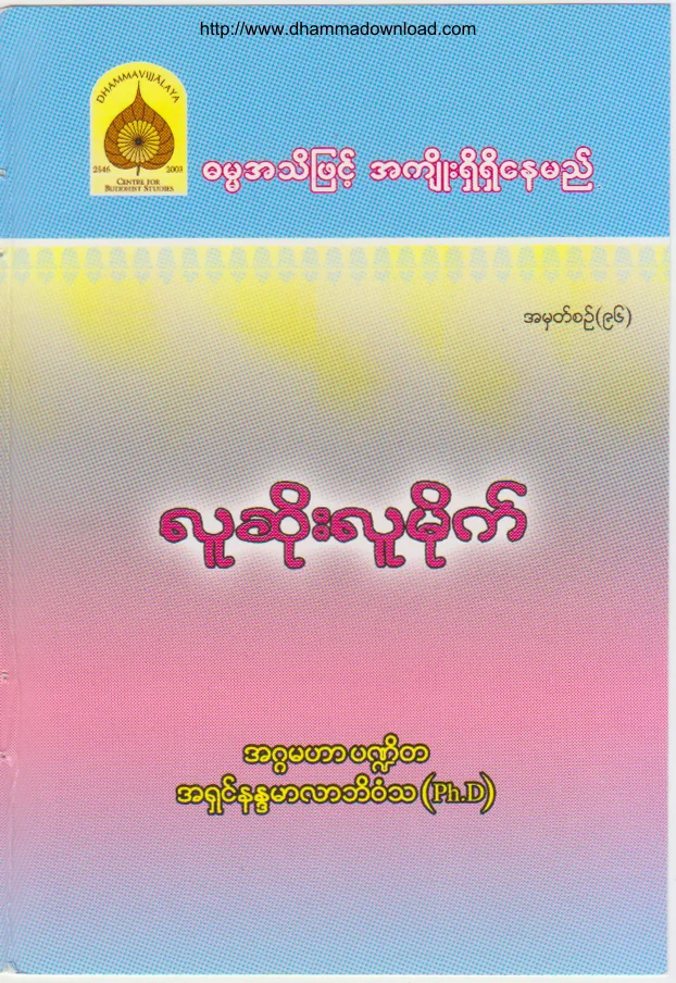 96. လူဆုိးလူမုိက္.pdf